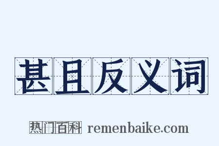 甚且反义词是什么意思的图片